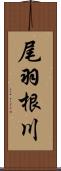 尾羽根川 Scroll