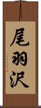 尾羽沢 Scroll