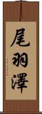 尾羽澤 Scroll