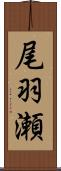 尾羽瀬 Scroll