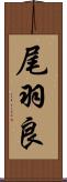 尾羽良 Scroll