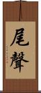 尾聲 Scroll