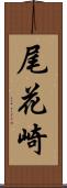 尾花崎 Scroll