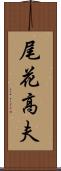 尾花高夫 Scroll