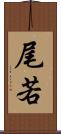 尾若 Scroll