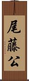 尾藤公 Scroll