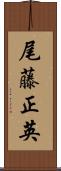尾藤正英 Scroll