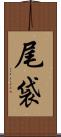 尾袋 Scroll