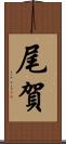 尾賀 Scroll