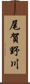 尾賀野川 Scroll