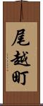 尾越町 Scroll