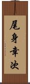 尾身幸次 Scroll