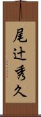 尾辻秀久 Scroll