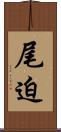 尾迫 Scroll