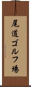 尾道ゴルフ場 Scroll