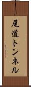 尾道トンネル Scroll