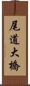 尾道大橋 Scroll