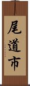 尾道市 Scroll