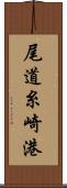 尾道糸崎港 Scroll