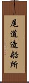 尾道造船所 Scroll