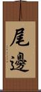 尾邊 Scroll