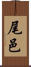 尾邑 Scroll