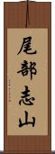 尾部志山 Scroll
