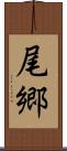 尾郷 Scroll
