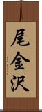 尾金沢 Scroll