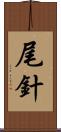 尾針 Scroll