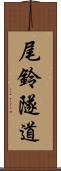 尾鈴隧道 Scroll