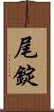 尾錠 Scroll
