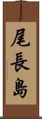 尾長島 Scroll