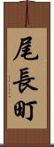 尾長町 Scroll