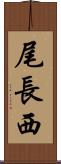 尾長西 Scroll