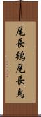 尾長鶏 Scroll