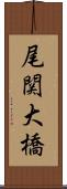 尾関大橋 Scroll