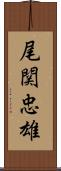尾関忠雄 Scroll