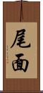 尾面 Scroll