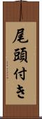 尾頭付き Scroll