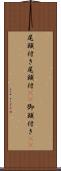 尾頭付き Scroll
