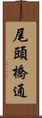 尾頭橋通 Scroll