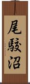 尾駮沼 Scroll