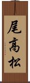 尾高松 Scroll