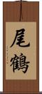 尾鶴 Scroll