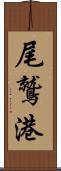 尾鷲港 Scroll