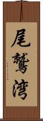 尾鷲湾 Scroll