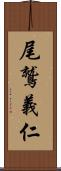 尾鷲義仁 Scroll