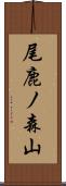 尾鹿ノ森山 Scroll