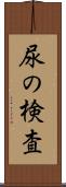 尿の検査 Scroll